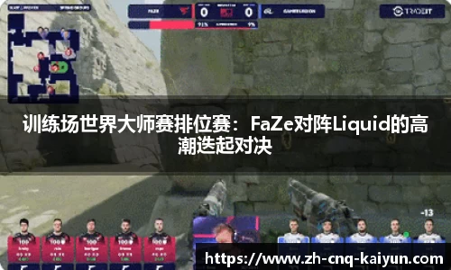 训练场世界大师赛排位赛：FaZe对阵Liquid的高潮迭起对决