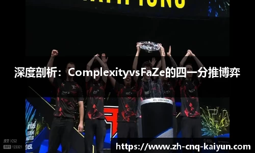 深度剖析：ComplexityvsFaZe的四一分推博弈