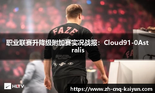 职业联赛升降级附加赛实况战报：Cloud91-0Astralis