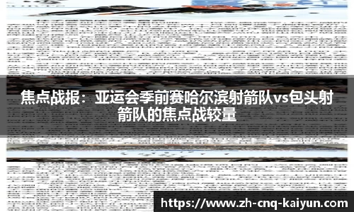 焦点战报：亚运会季前赛哈尔滨射箭队vs包头射箭队的焦点战较量