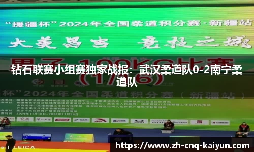 钻石联赛小组赛独家战报：武汉柔道队0-2南宁柔道队