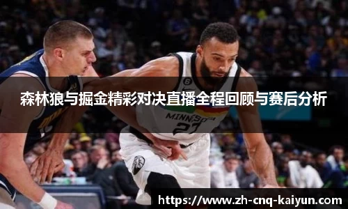 森林狼与掘金精彩对决直播全程回顾与赛后分析