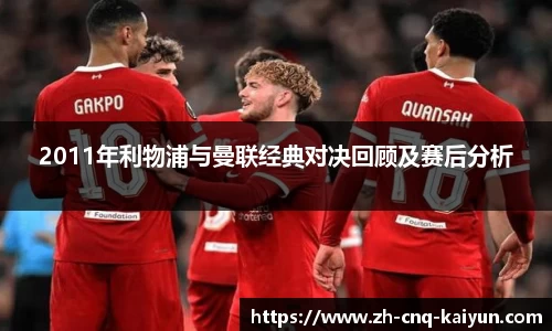 2011年利物浦与曼联经典对决回顾及赛后分析